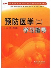 预防医学(三)