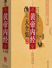 黄帝内经大全集-黄帝,岐伯等,苗晶,张坤