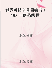 世界科技全景百卷书（16）—医药纵横