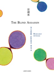 盲刺客(热播美剧 - 玛格丽特·阿特伍德 (Margaret Atwood)