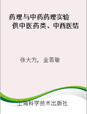 药理与中药药理实验 供中医药类、中西医结合等专业用