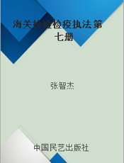 海关检验检疫执法 第七册