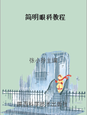 简明眼科教程