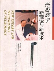 神经病学新理论新技术