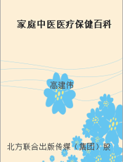 家庭中医医疗保健百科