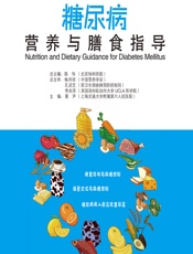 糖尿病营养与膳食指导-葛声