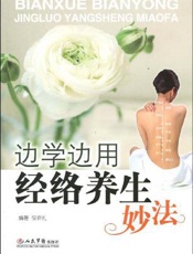 边学边用经络养生妙法