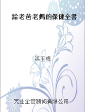 給老爸老媽的保健全書