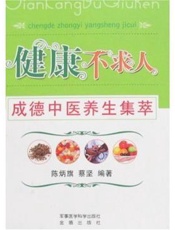 健康不求人——中老年自我保健300招