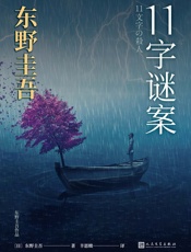 11字谜案-东野圭吾