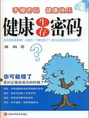健康生存密码