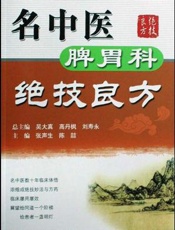 名中医肿瘤科绝技良方