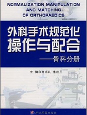 外科手术规范化操作与配合  妇产科分册