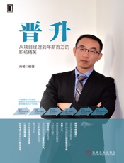 晋升：从项目经理到年薪百万的职场精英 - 肖杨