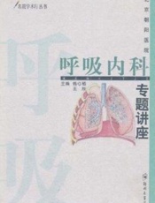 北京朝阳医院呼吸内科专题讲座