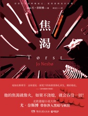 焦渴 尤·奈斯博