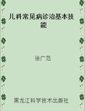 儿科常见病诊治基本技能