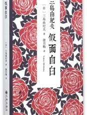 假面自白 - [日] 三岛由纪夫