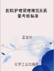 医院护理管理规范及质量考核标准