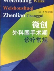微创外科围手术期诊疗常规