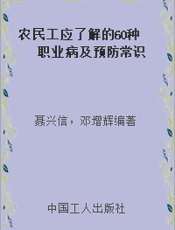 农民工应了解的60种职业病及预防常识