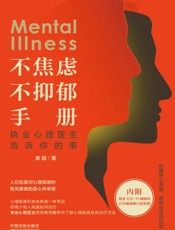 不焦虑不抑郁手册执业心理医生告诉你的事