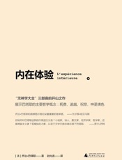 内在体验 - 乔治·巴塔耶