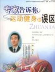 运动健身的误区