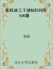 医院政工干部知识问答500题