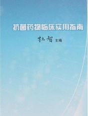 抗菌药物临床实用指南