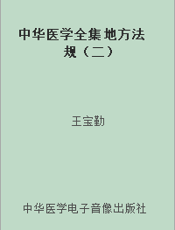 中华医学全集 地方法规（二）