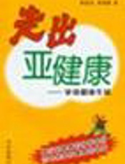 走出亚健康 享受健康生活