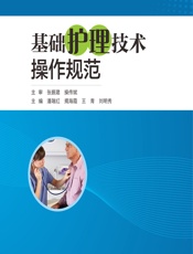 基础护理技术操作规范-潘瑞红等