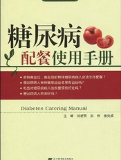 糖尿病配餐使用手册