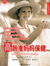 高龄准妈妈保健