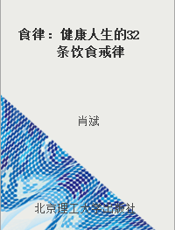 食律：健康人生的32条饮食戒律