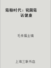 菇粮时代：说菌菇  话健康