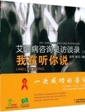 艾滋病咨询员访谈录  （上册）  我在听你说