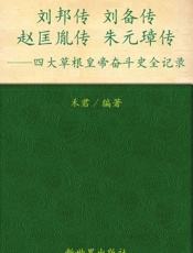 四大草根皇帝奋斗史 - 禾君