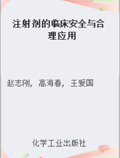 注射剂的临床安全与合理应用