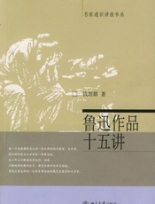 鲁迅作品十五讲 - 钱理群