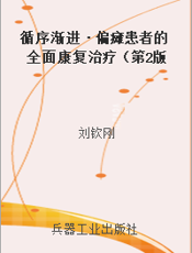 循序渐进·偏瘫患者的全面康复治疗（第2版）