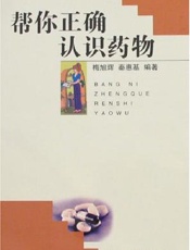 帮你正确认识药物