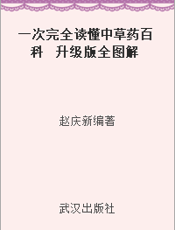 一次完全读懂中草药百科  升级版全图解