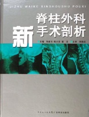 脊柱外科新手术剖析