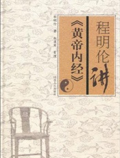 程明伦讲《黄帝内经》
