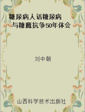糖尿病人话糖尿病  与糖魔抗争50年体会