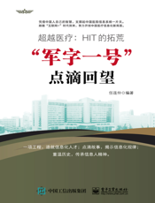 超越医疗：HIT的拓荒：“军字一号”点滴回望