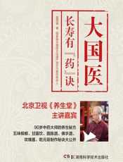 大国医——长寿有“药”诀-雷雨霖著