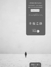 幸福之路 (傅雷经典译文全集) - 罗素